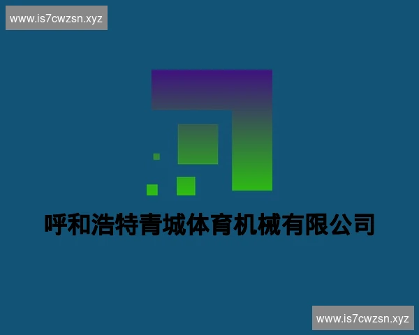 呼和浩特青城体育机械有限公司