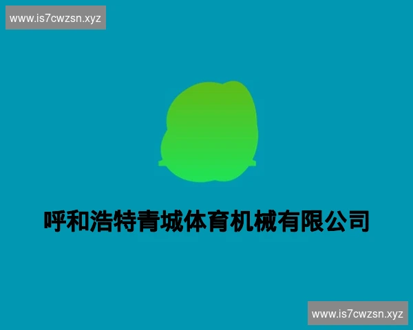 呼和浩特青城体育机械有限公司